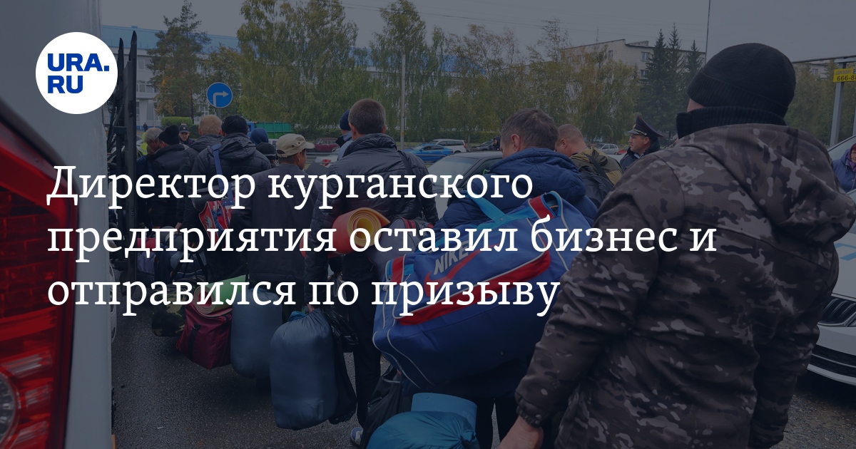 В Каргаполье Курганской области директор предприятия ушел по призыву