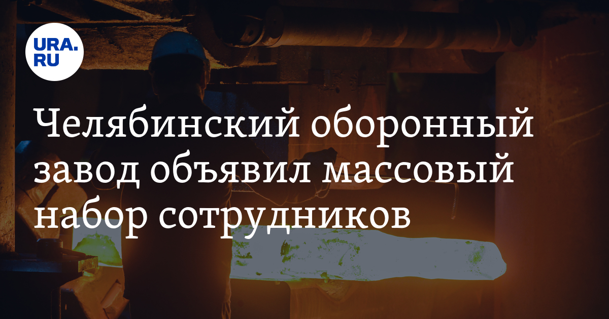 Челябинский кузнечно-прессовый завод, ЧКПЗ, массовый набор сотрудников