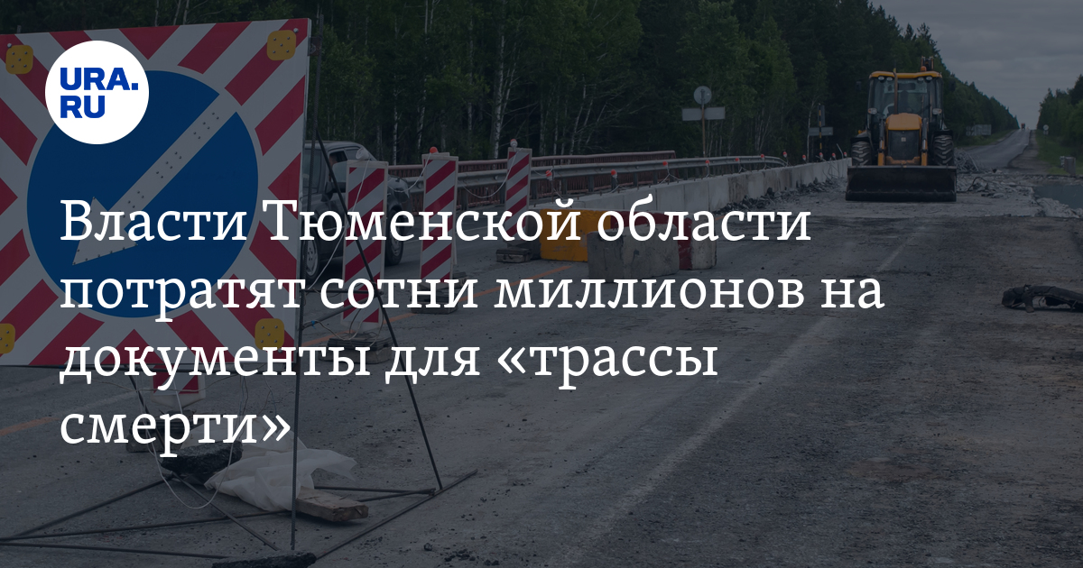 Ремонт трассы Сургут-Салехард: тюменские власти потратят на ...
