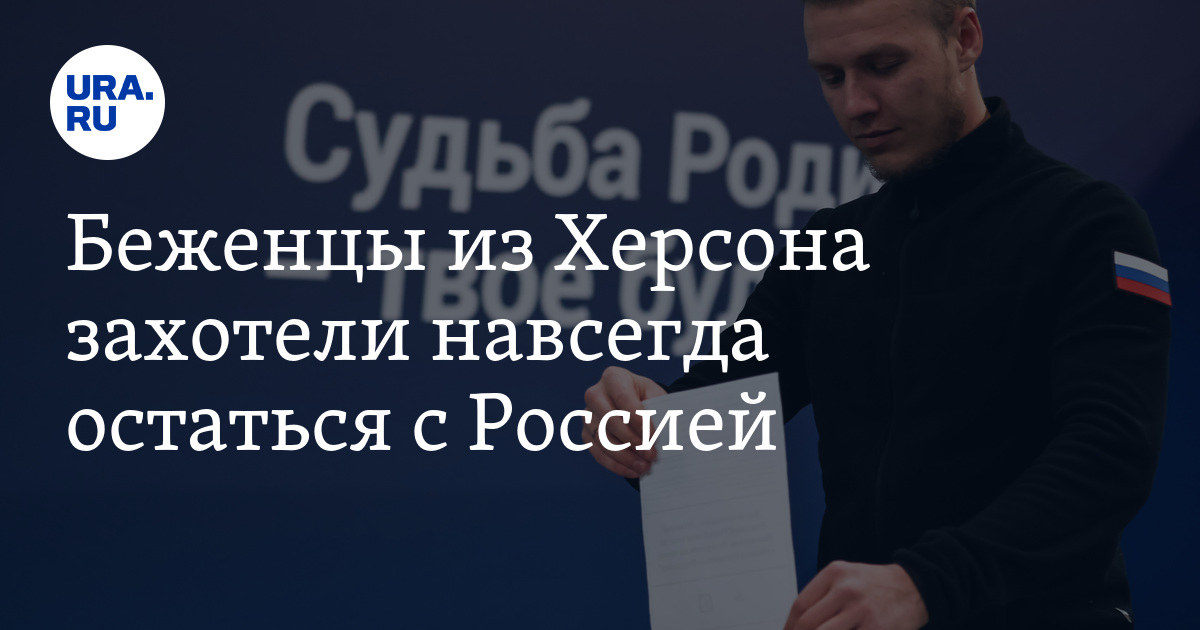 Референдум: Беженцы из Херсона захотели навсегда остаться с Россией