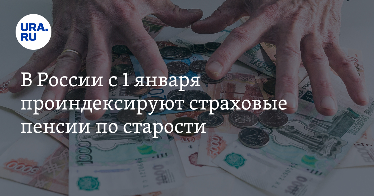 На сколько процентов проиндексируют пенсию по старости