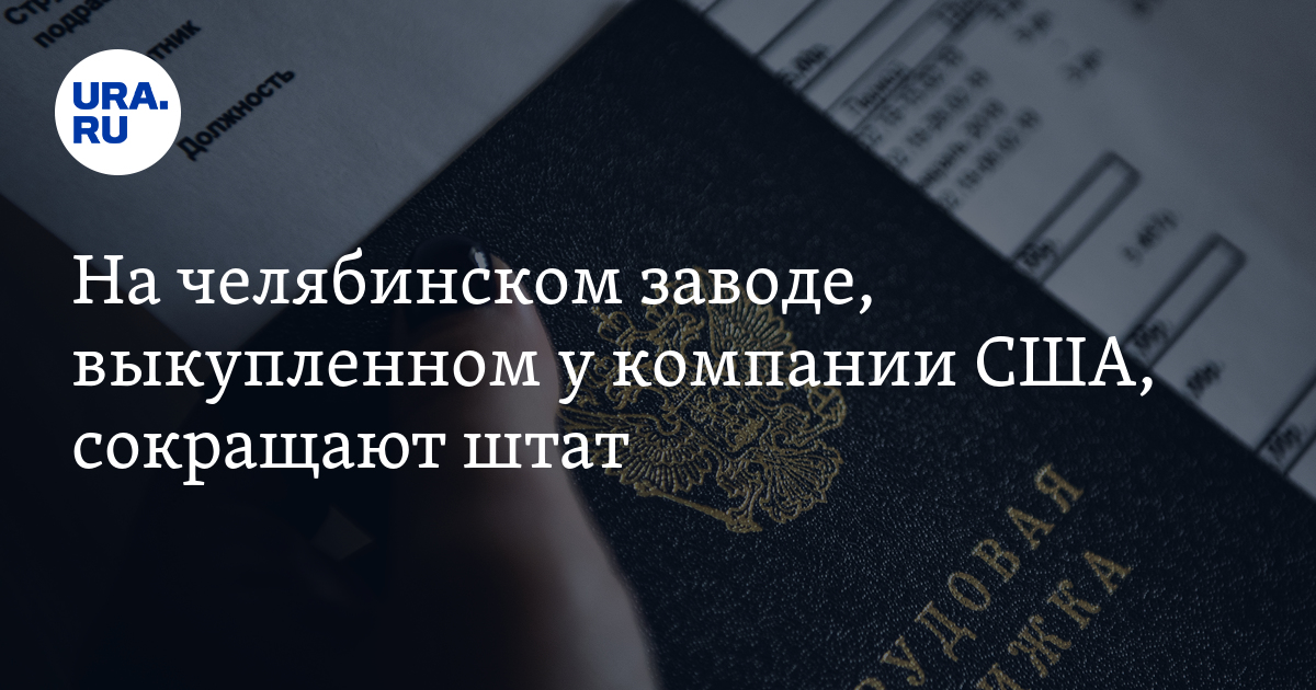 Завод «Метран» в Челябинске сокращает кадры, увольнения 28 сентября2022