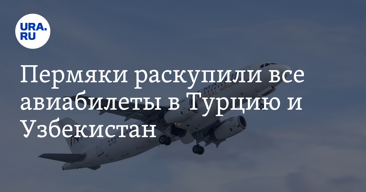 Самолет пермь турция. Самолет Турция. Прямой рейс в Узбекистан. Самолет Пермь Анталья 05.10.2022 уже приземлился в Турции?. Аэропорт стоянки самолетов в Перми.