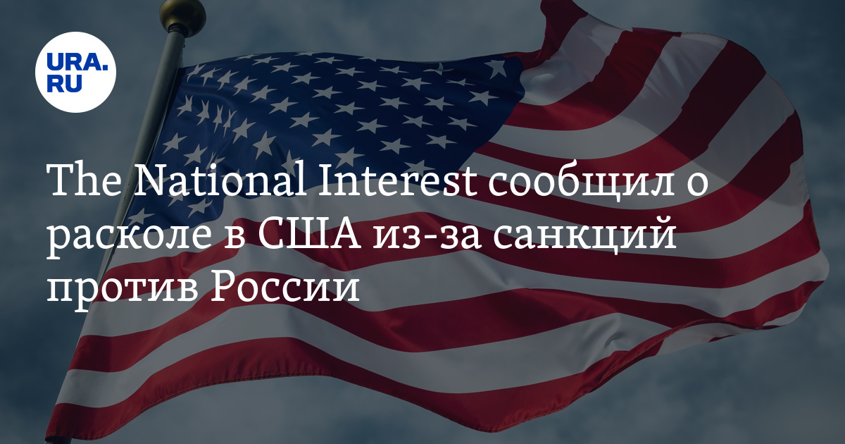 Сша признали. США против РФ. Россия против США. Разделение США. Санкции против РФ.