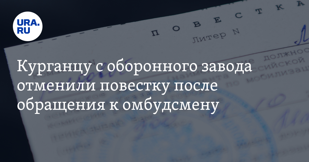 Куда обращаться, если пришла повестка: телефоны, адреса в Кургане