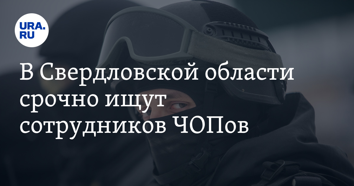 В Свердловской области срочно ищут сотрудников ЧОПов, вакансии