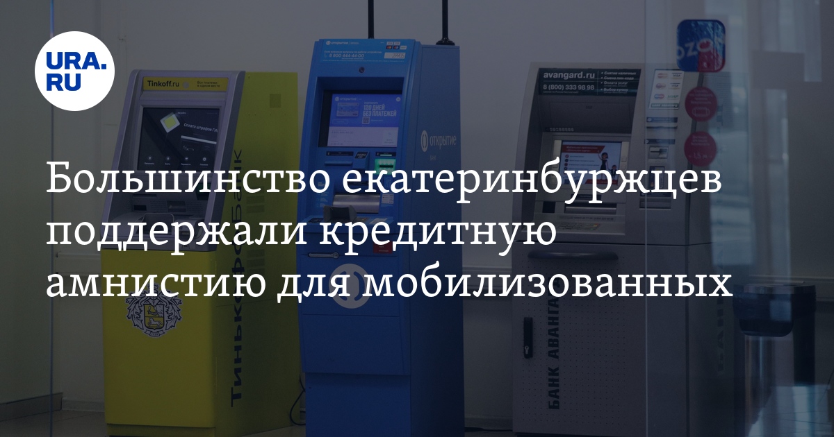 Кредитная амнистия для мобилизованных в Свердловской области: подробности