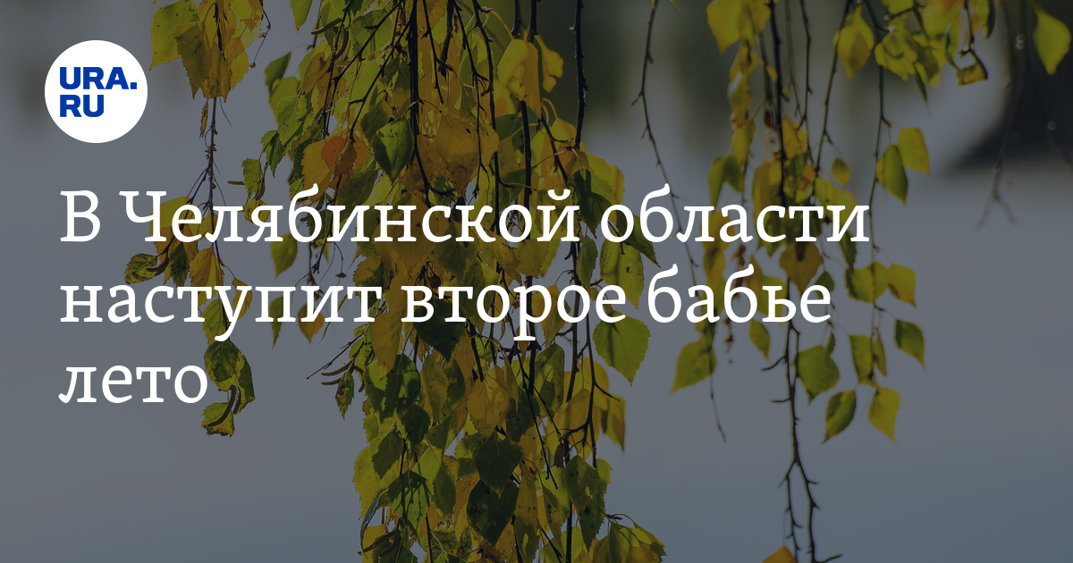 Погода в Челябинской области: синоптики озвучили прогноз на потепление