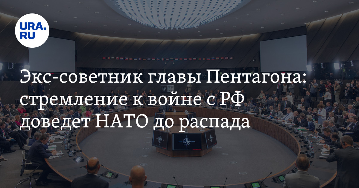 Распад нато 2024. Развал НАТО. Распад НАТО. НАТО разваливается. Распад НАТО 2026.