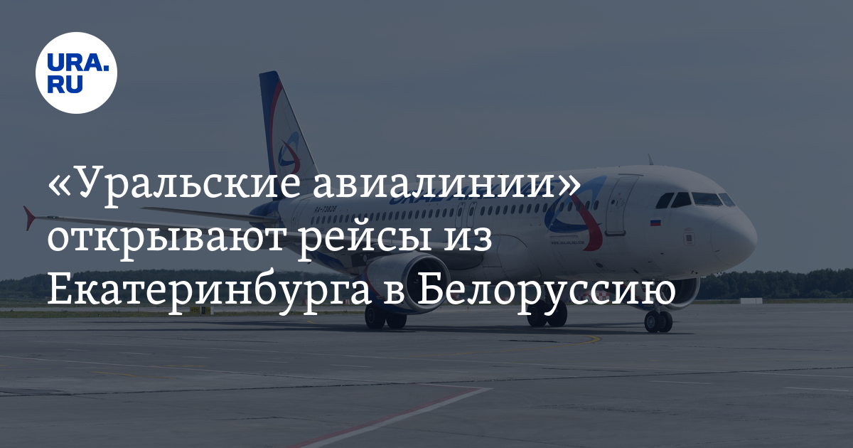 «Уральские авиалинии» открывают рейсы из Екатеринбурга в Белоруссию
