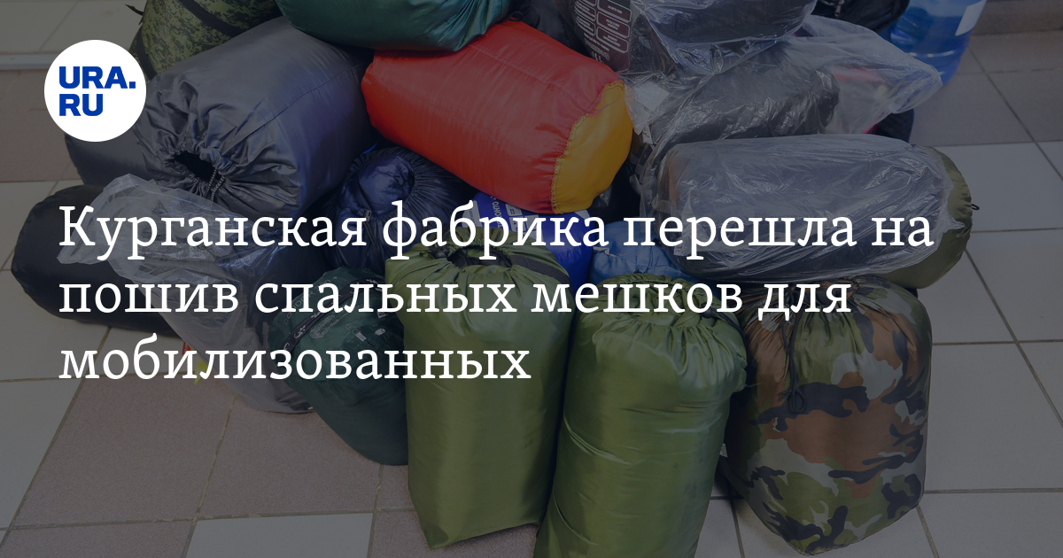 Мобилизация в Курганской области: в Шадринске для солдат изготовят ...