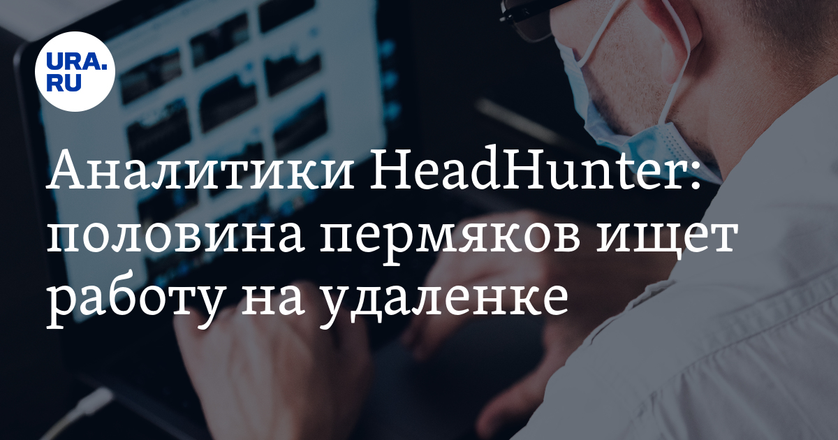 Работа в Перми удаленно - вакансии HeadHunter, плюсыудаленки