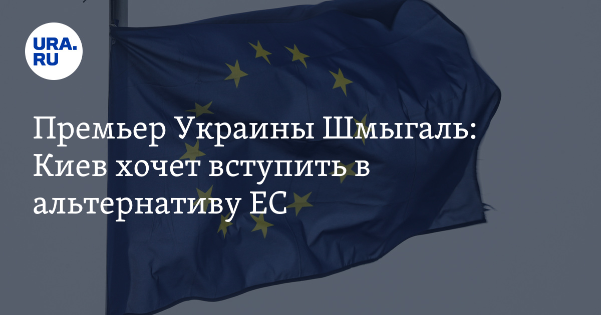 Начало переговоров о вступлении украины в ес. Украина вступила в Евросоюз. Вступление Украины в ЕС. Альтернативная Украина при Симоненко. Не вошла в ЕС.