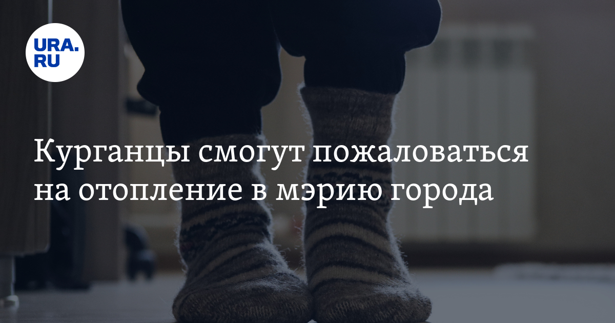 Телефон горячей линии по подключению отопления