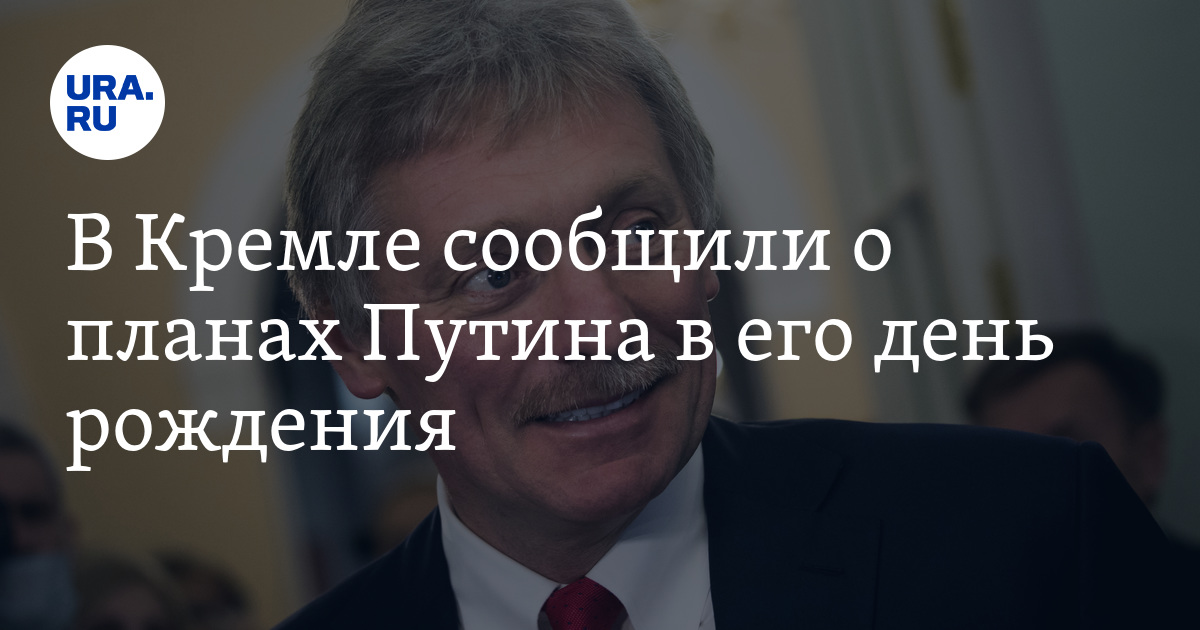 Песков рассказал о планах путина на 31 декабря