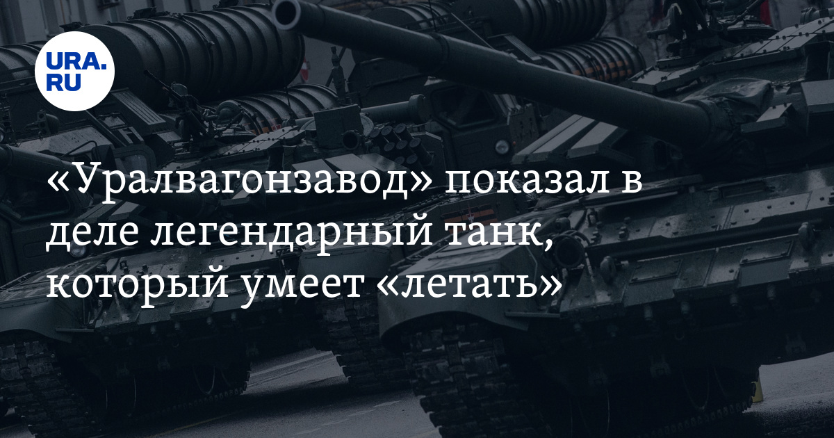 Танки российской армии: летающая боевая машина