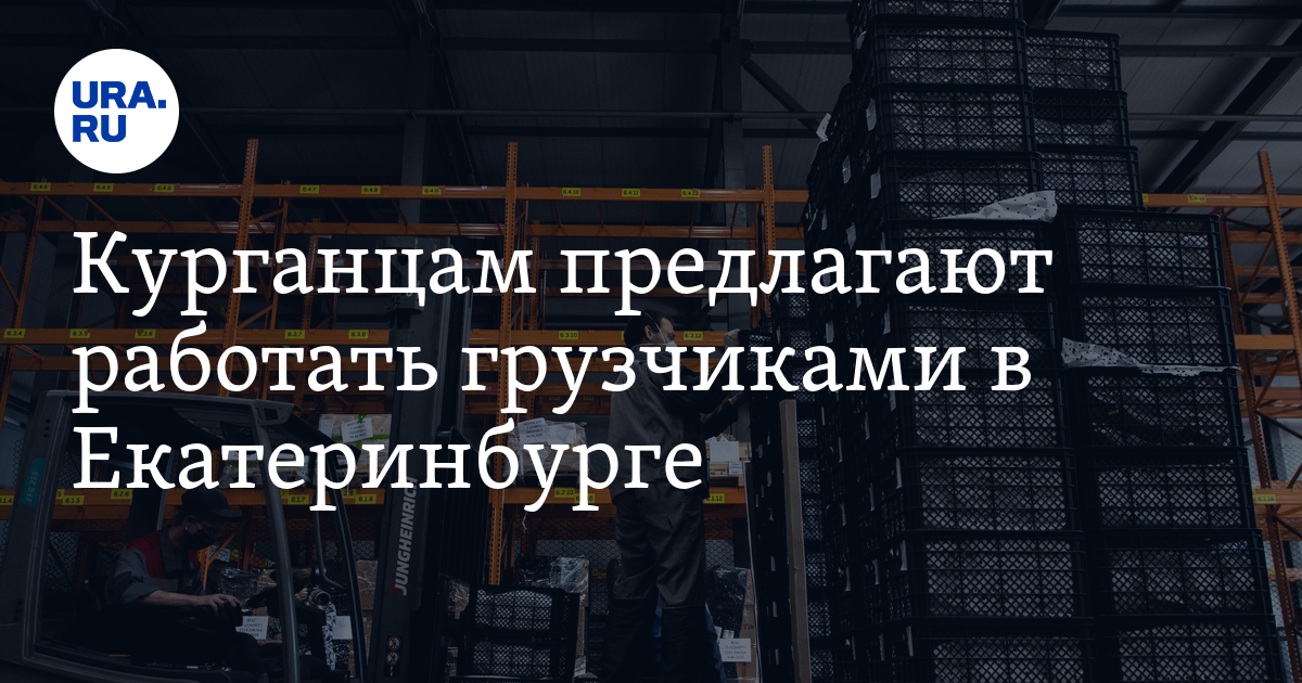 Работа в Кургане: вахта, работа грузчиком вЕкатеринбурге