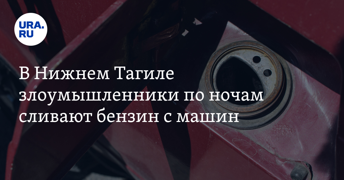 В Нижнем Тагиле сливают бензин с машин на улицах Выйской, Зерновой и ...
