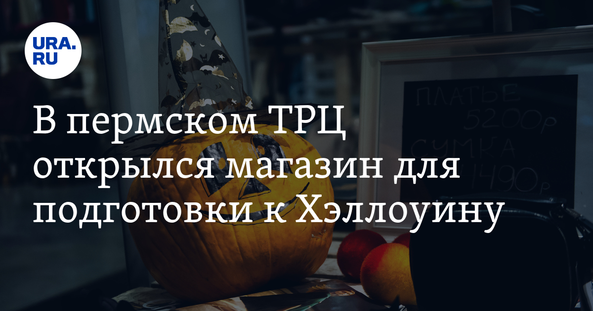 Где в Перми купить костюм и декор к Хэллоуину