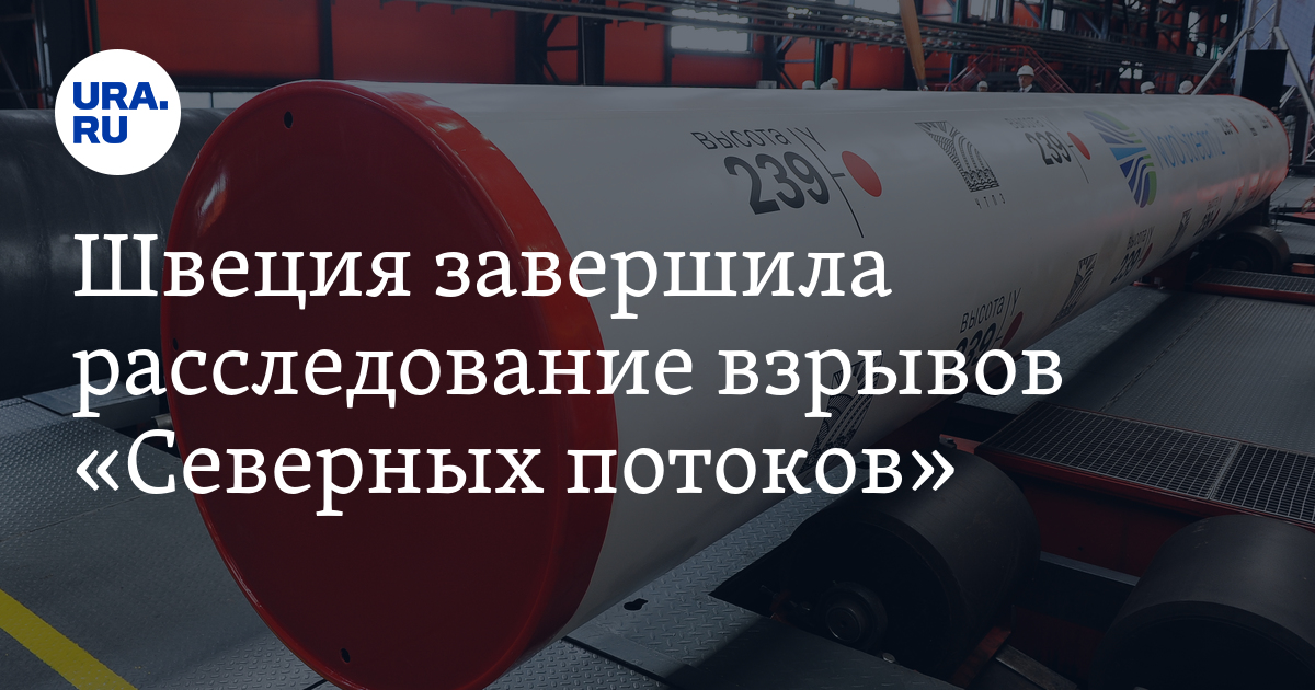 Взрывы на "Северных потоках": Швеция завершила расследование
