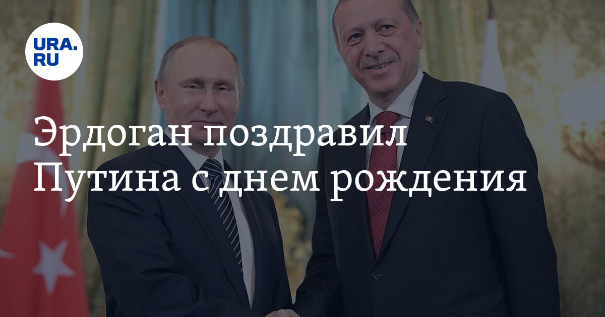 Эрдоган поздравил Путина с днем рождения: кто поздравил Путина, сколько ...