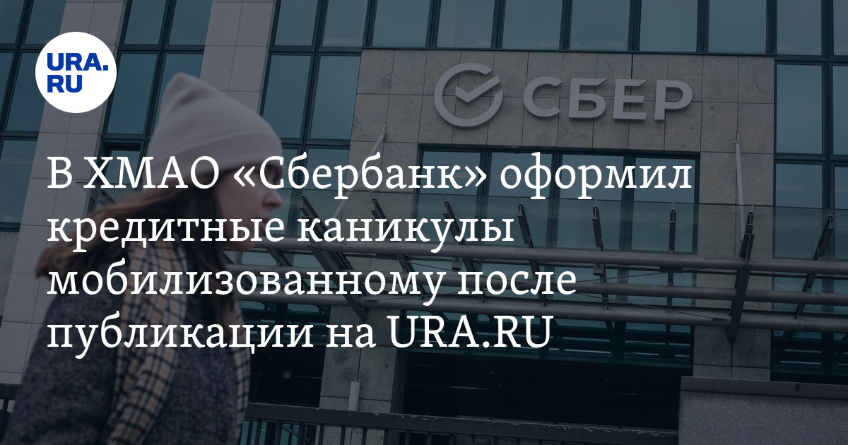 «Сбербанк» оформил кредитные каникулы мобилизованному в ХМАО