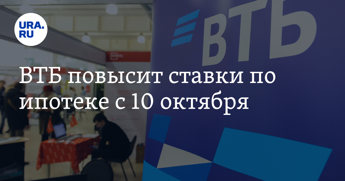 Втб повышает. Повышение ставок по ипотеке. ВТБ повысил ставки по ипотеке. Банки поднимают ставки по ипотеке. ВТБ поднимает ставки.