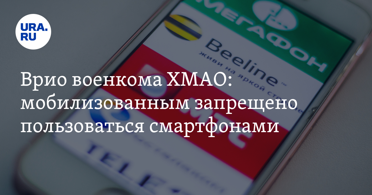 Мобилизация в ХМАО: каким телефоном можно пользоваться