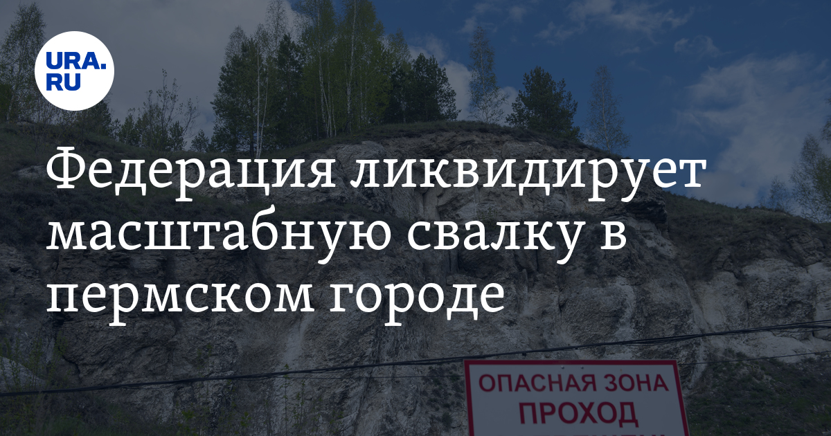 Ликвидация свалок в пермском крае: где, когда, сколько стоит