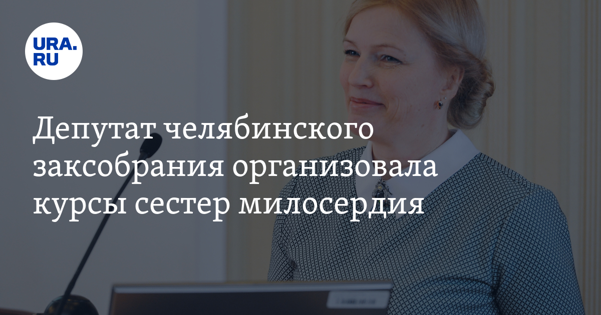 Депутат Челябинской области создала курсы сестер милосердия: когда ...