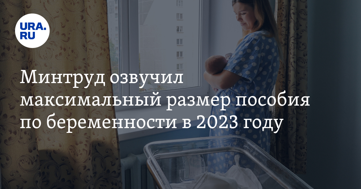 Выплаты беременности 2023. Пособия по беременности и родам в 2023 году. Максимум по декретным в 2023. Максимальные декретные в 2023. Пособия по беременности и родам в 2023 году для третьего ребенка.