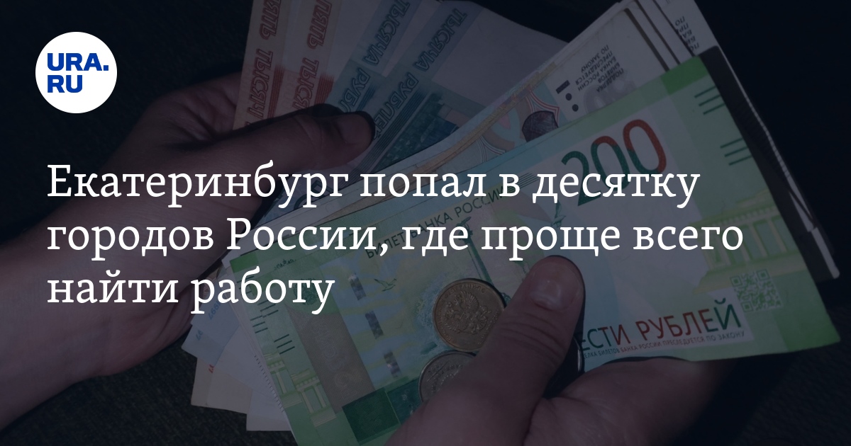 Рейтинг городов, в которых проще всего найти работу: Екатеринбург, 12