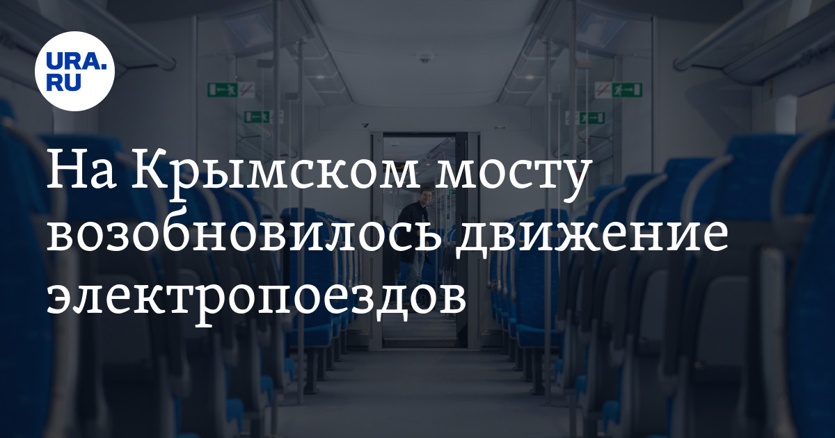 Расписание "Ласточки" Керчь-Анапа: на Крымском мосту возобновилось ...