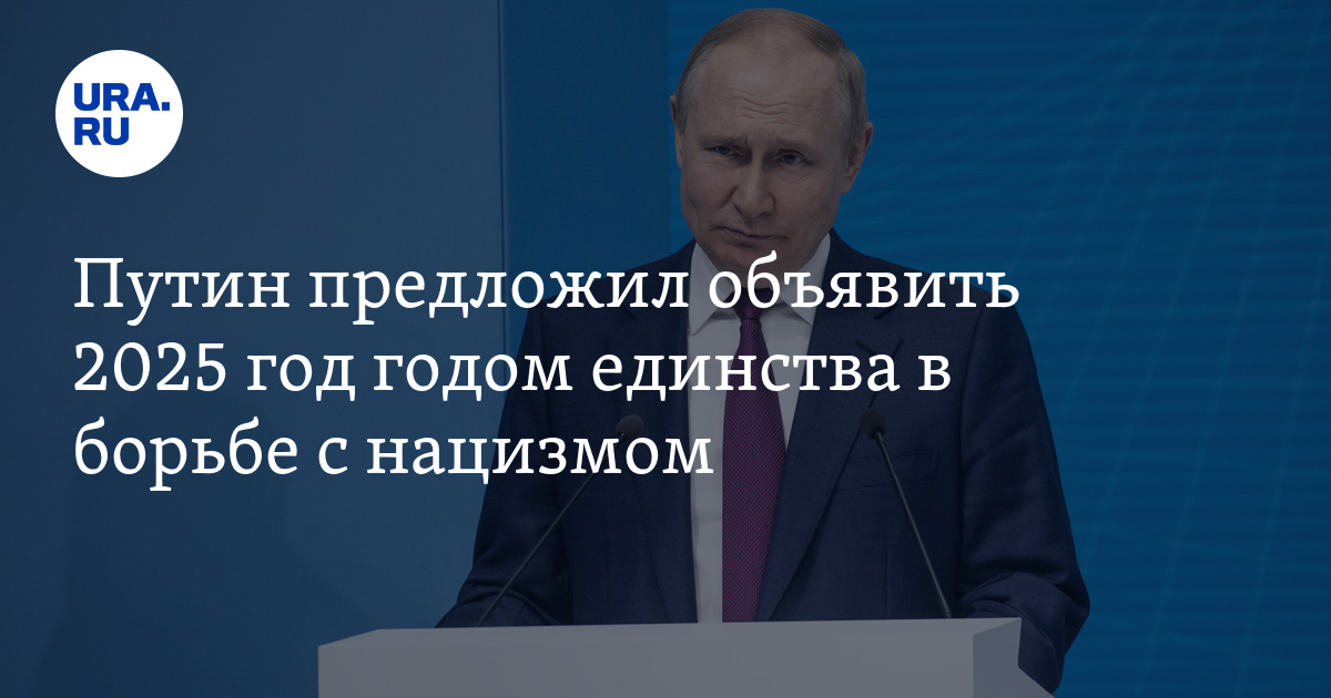 Путин предложил объявить 2025 год годом единства в борьбе с нацизмом