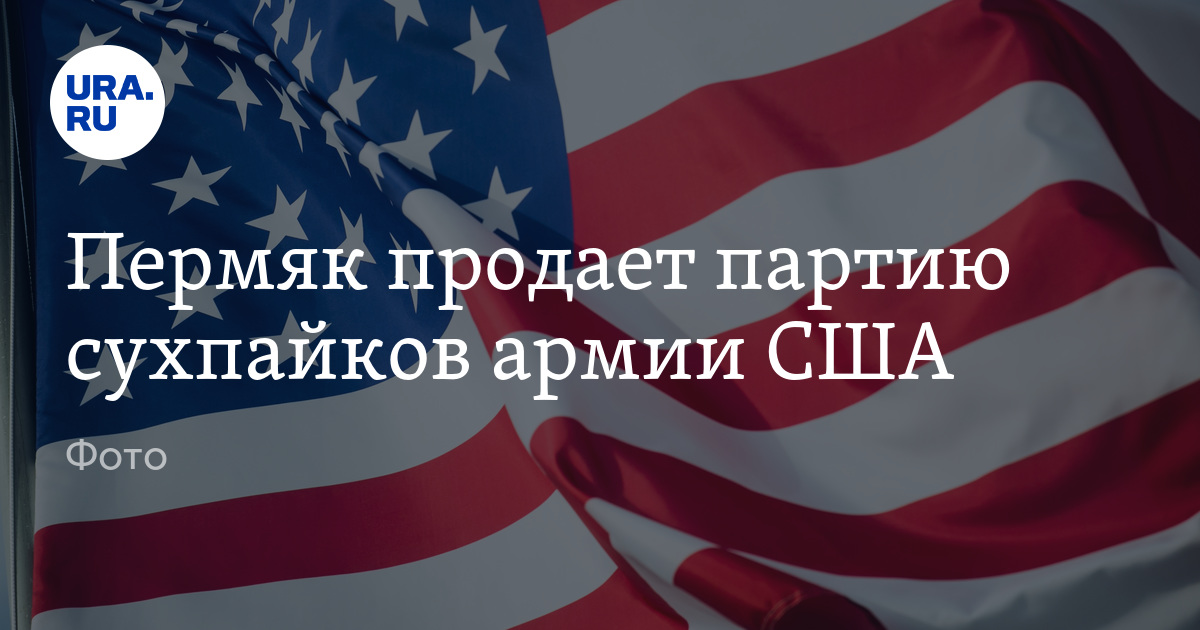 Где купить сухпаек армии США в Перми