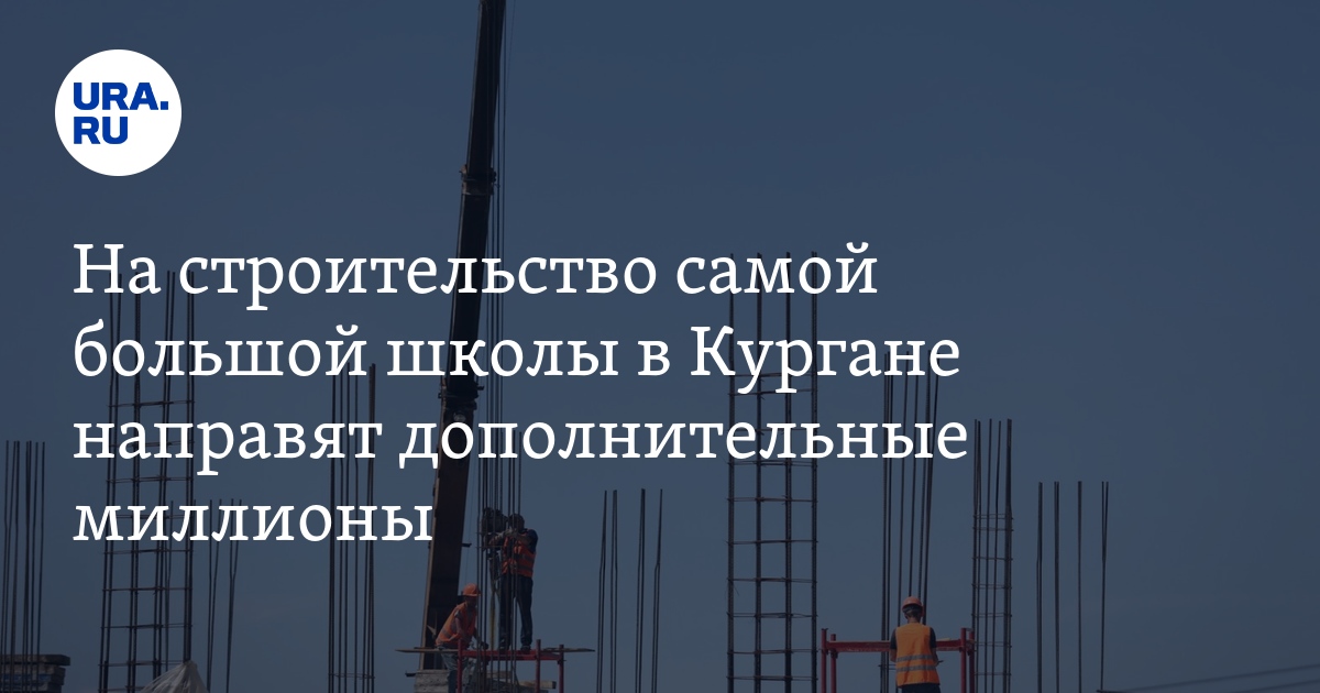 Строительство школ в Кургане: объекты, финансирование, ход работ