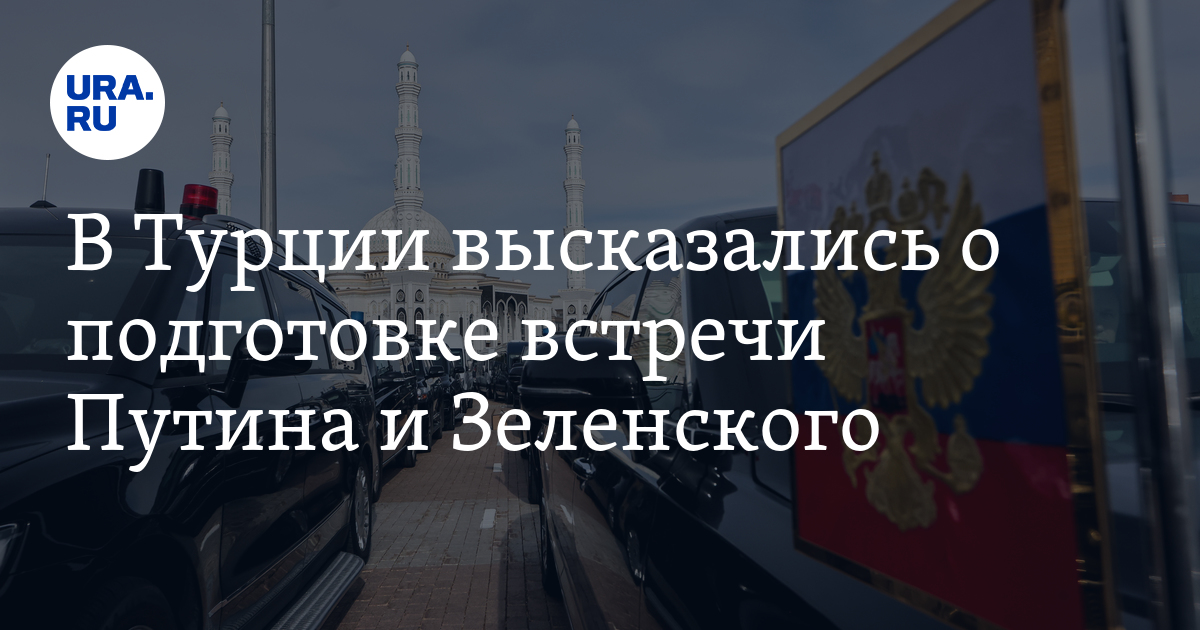 Переговоры Путина и Зеленского: на территории Турции, не предвидится