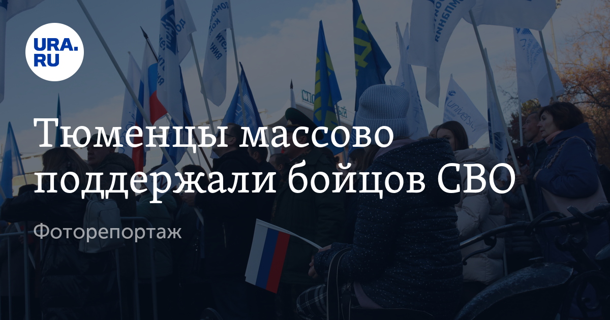 Спецоперация на Украине: в Тюмени прошел митинг "Мы вместе" в поддержку СВО