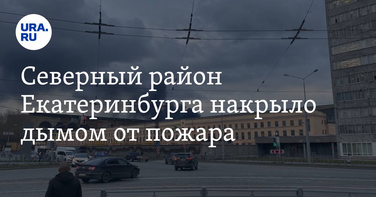 На Эльмаше в Екатеринбурге горит ангар спластиком