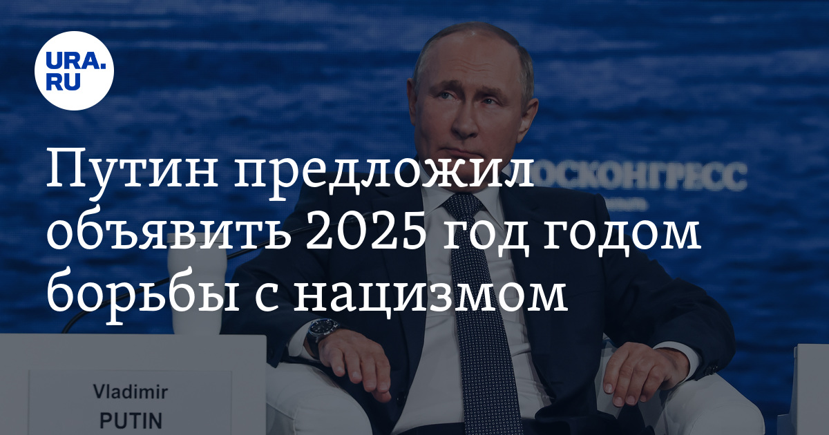 Объявляю следующий год годом. 2025 Год в России объявлен годом. 2025 Год борьбы с нацизмом.