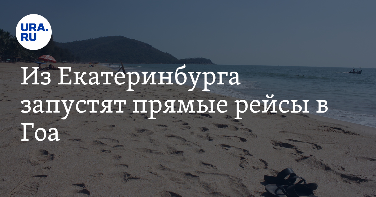 Гоа перелет. Москва гоа авиабилеты. Время перелета екатеринбург гоа. Гоа прямые рейсы. Екатеринбург гоа авиабилеты прямой рейс.
