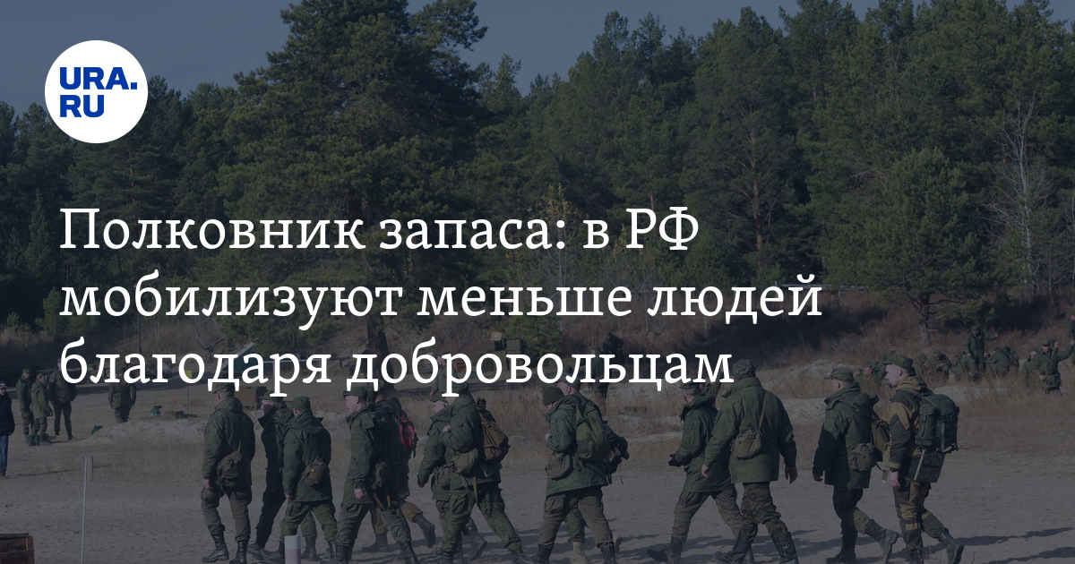 Сколько человек в России мобилизуют, количество добровольцев ...