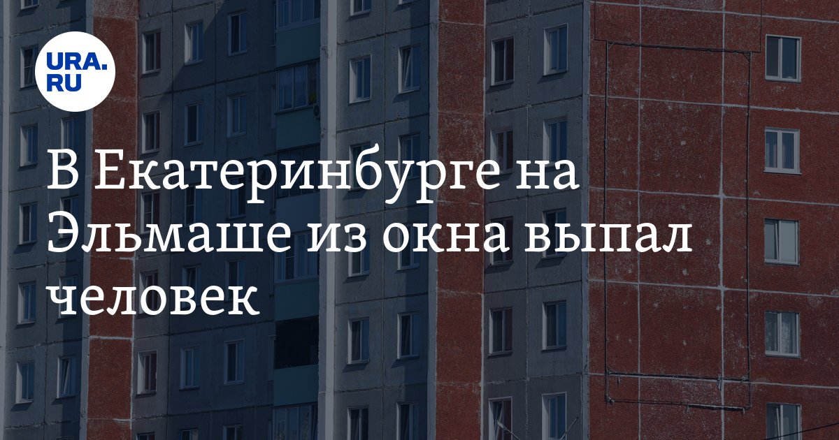 В Екатеринбурге на Эльмаше из окна выпал человек 15 октября 2022года