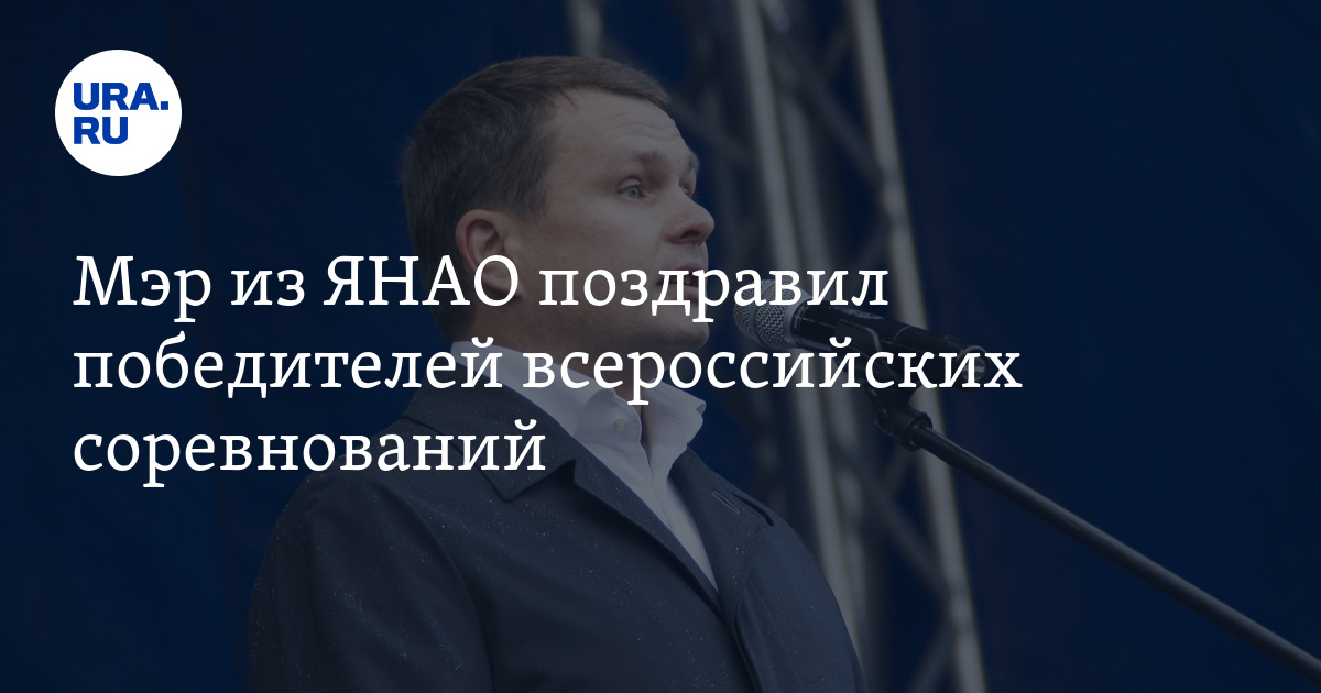Мэр из ЯНАО поздравил победителей всероссийских соревнований. Фото