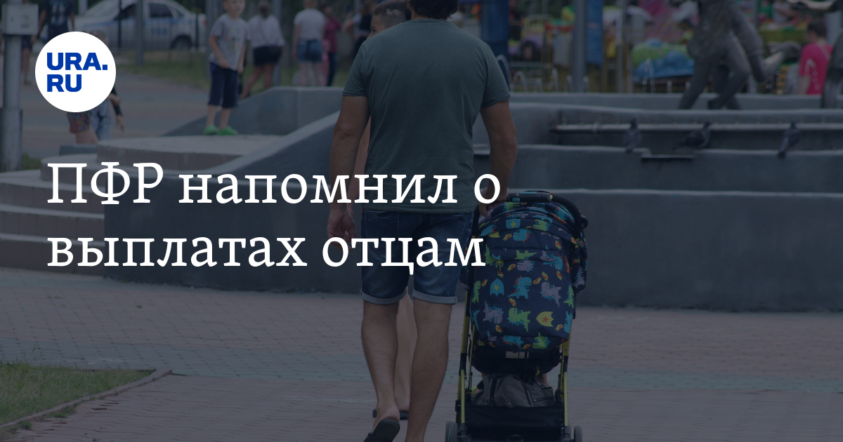 Выплата отцам. Отцовские выплаты. Выплаты отцам.