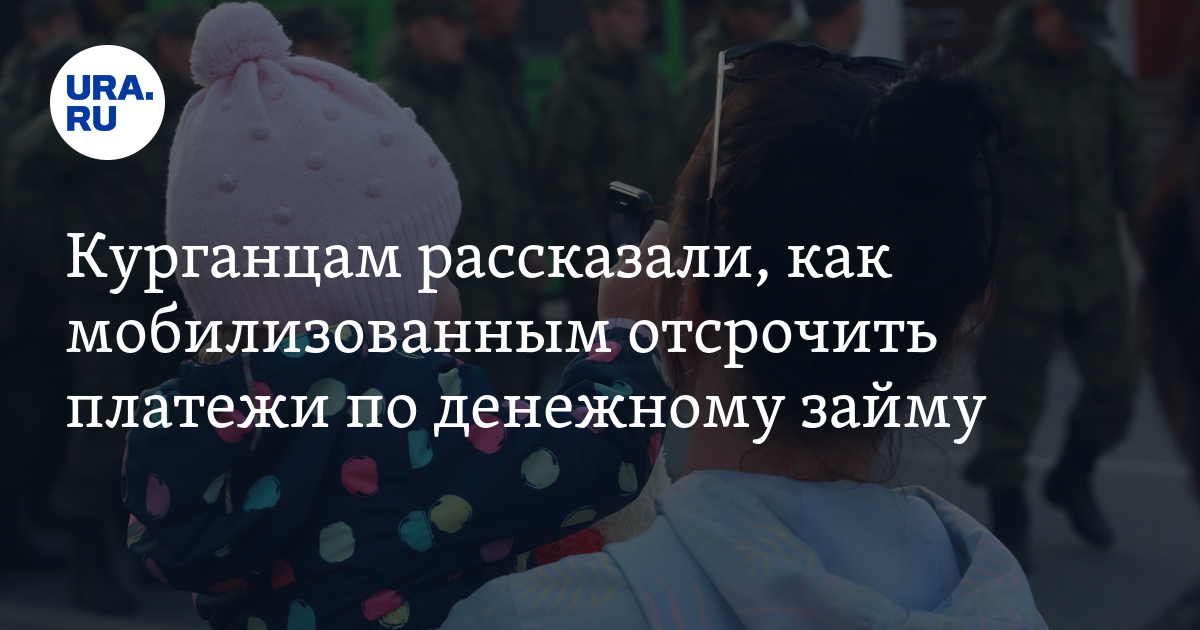 Мобилизация: кредитные каникулы для мобилизованных и участников СВО ...