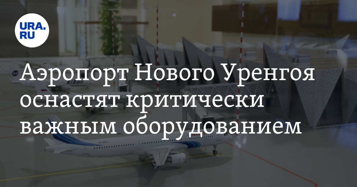 Аэропорт Новый Уренгой: строительство, когда откроется, оборудование