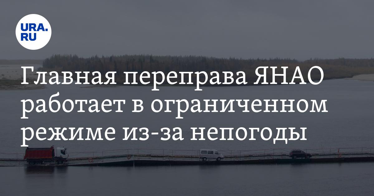 Переправа Салехард-Лабытнанги: режим работы,информация