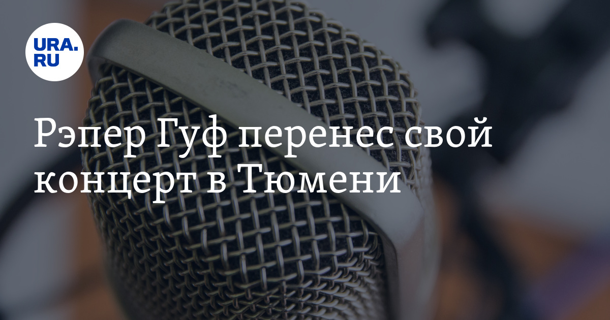 Концерт Гуфа в Тюмени 20 октября: перенос даты, отмена, билеты