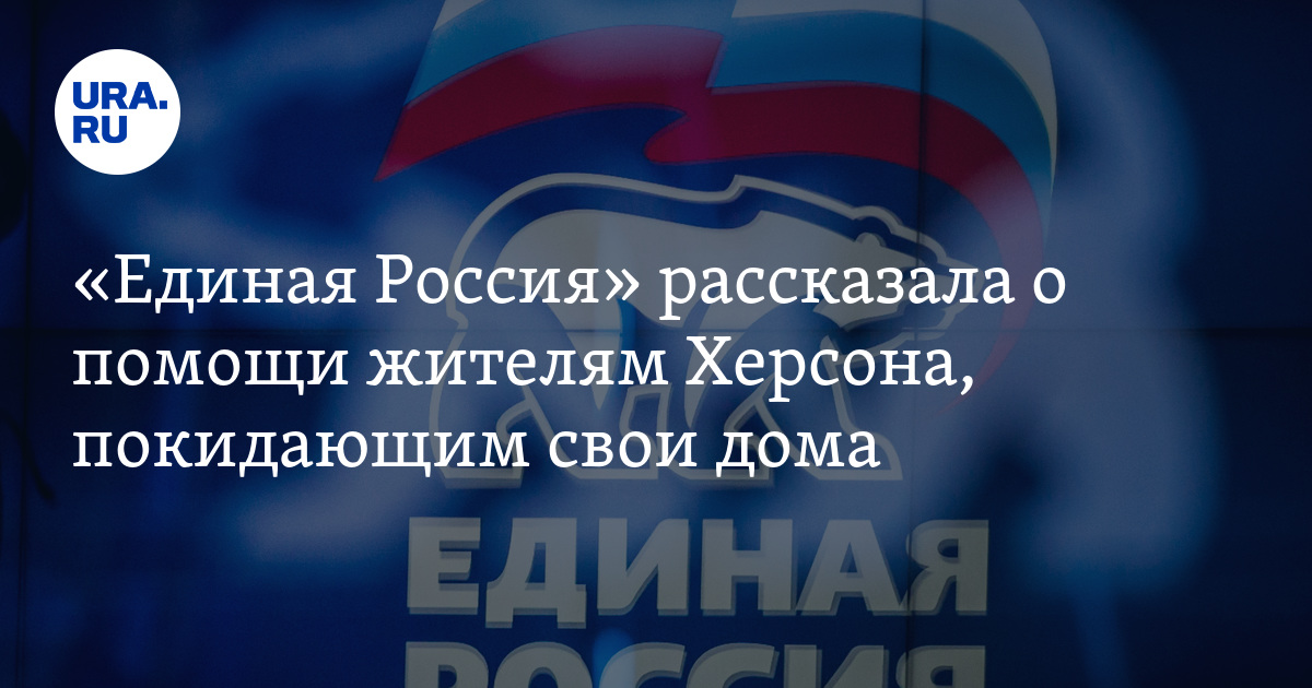 Херсон переселение жителей. Поддержка партий в России.